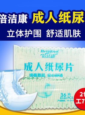 倍洁康直条型加厚成人纸尿片