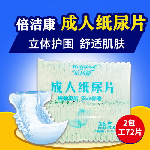 倍洁康直条型加厚成人纸尿片