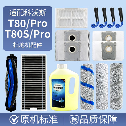 适用于科沃斯T80扫地机器人配件