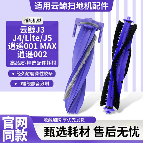 适用于云鲸J3/J4/J5/J6/逍遥001/002扫地机器人配件滚刷盖板耗材