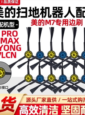 适用于美的扫地机器人M7 Pro/Max/Yong清洁毛刷M7LCN边刷配件耗材