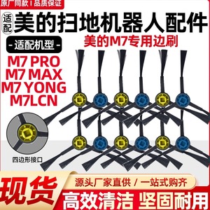 适用于美的扫地机器人M7 Pro/Max/Yong清洁毛刷M7LCN边刷配件耗材