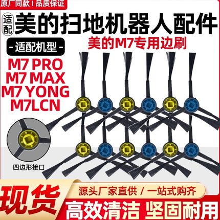 适用于美的扫地机器人M7 Pro/Max/Yong清洁毛刷M7LCN边刷配件耗材