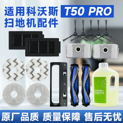 适用于科沃斯T50Pro扫地机器人配件滚边刷集尘袋滤网拖抹布清洁液