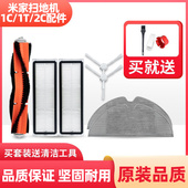 适配小米米家扫地机器人1C配件边刷滤网2C水洗拖布抹布1T水箱尘盒
