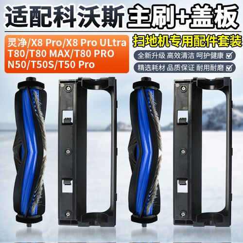 适配科沃斯扫地机T50PRO滚刷盖板耗材N30/X8/T80 PRO/N50主刷配件