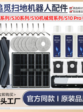 适配追觅扫地机器人S10 ProUltra机械臂配件抹布过滤网滚刷集尘袋