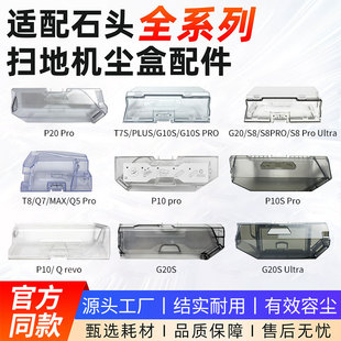 适配石头扫地机器人配件集尘盒P10/P20 Pro/G20S/T7/T8过滤网耗材
