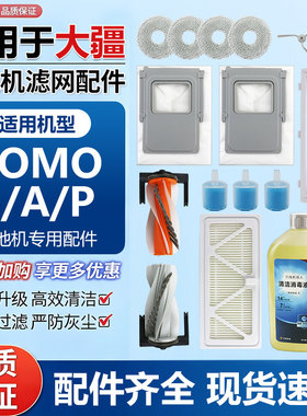 适用于大疆ROMO S/A/P扫地机器人配件滚边刷集尘袋拖抹布滤网耗材