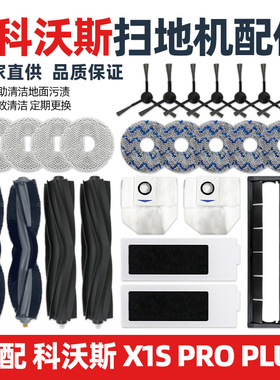 适配科沃斯X1S Pro Plus扫地机器人配件抹布边滚刷滤芯尘袋清洁液