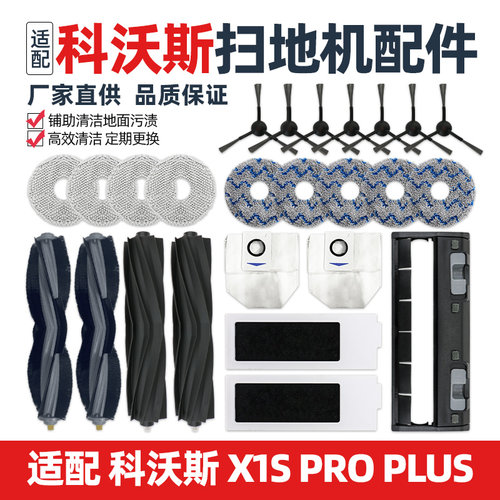适配科沃斯X1S Pro Plus扫地机器人配件抹布边滚刷滤芯尘袋清洁液