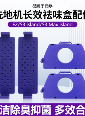 适用于云鲸S3 Max island/F2/S3 island长效祛味盒2.0抑菌清洁液
