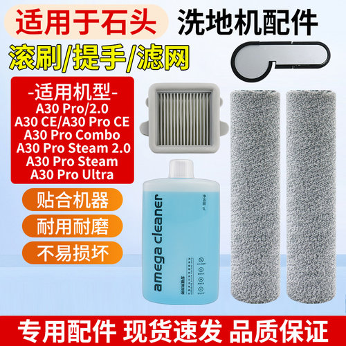 适用于石头A30洗地机配件滚刷Pro/Steam手柄过滤网滤芯清洁液耗材