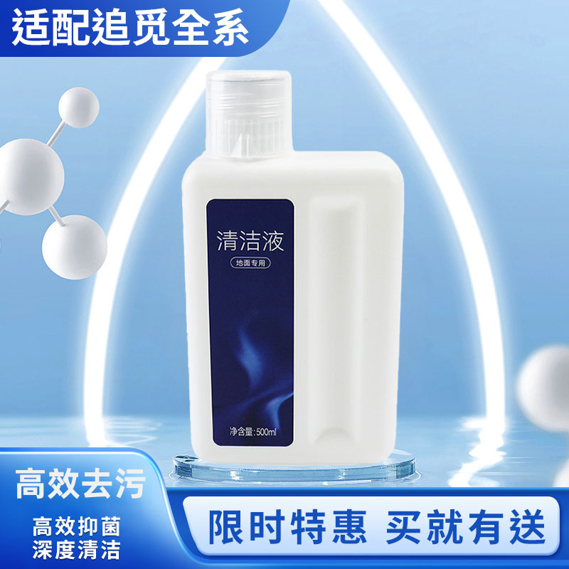 适配追觅洗地机地面清洁液清洁剂