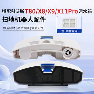 X11扫地机器人配件污水盒蓄水箱滤网耗材 适用于科沃斯T80