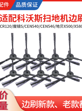 适配科沃斯扫地机器人边刷灵犀CR120魔镜S地宝CEN540/546毛刷配件