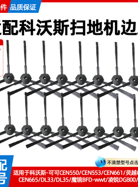 配科沃斯扫地机器人边刷CEN550/553/663魔镜BFD-wwt/DL33毛刷配件