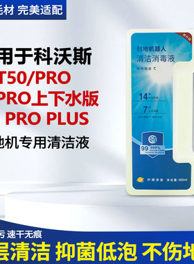 适用于科沃斯扫地机器人T50Pro/X8ProPlus/上下水版清洁液清洗液