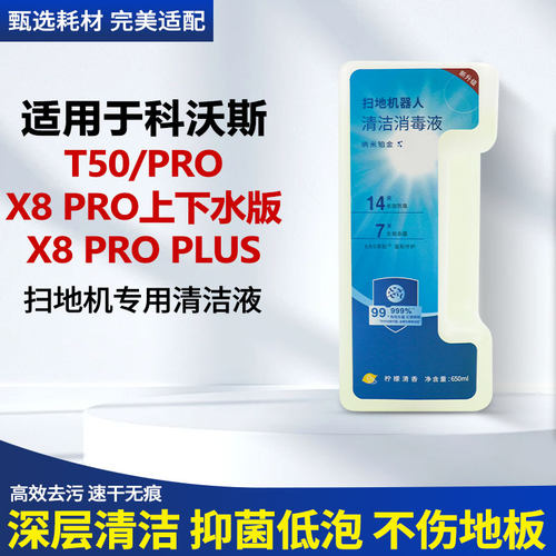 适用于科沃斯扫地机器人T50Pro/X8ProPlus/上下水版清洁液清洗液