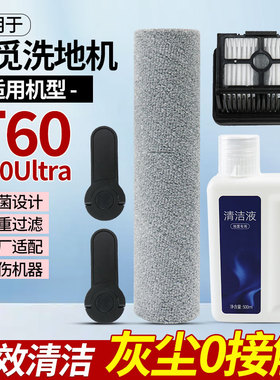 适用于追觅T60/Ultra洗地机配件滚筒滤网滚刷提手把手清洁液耗材