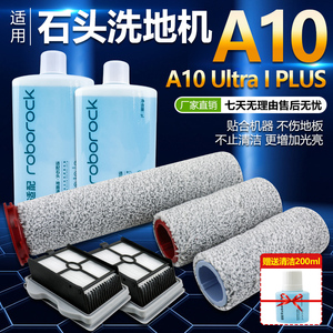 适配石头洗地机A10 Ultra过滤网双滚筒刷A10Plus毛绒主刷滤芯配件
