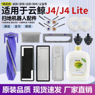 适用于云鲸J4/Lite扫地机器人配件边滚刷盖板尘袋滤网抹布清洁液