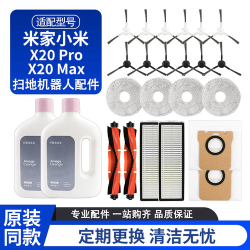 适配小米米家扫地机器人配件X20 Pro/X20 Max滚刷边刷滤网清洁液