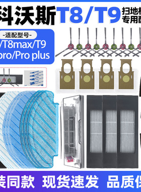 适配科沃斯扫地机人T8/T8maxT9配件主边刷尘袋抹布滤网清洁液耗材