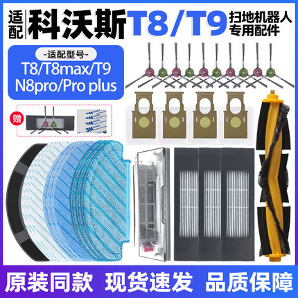 适配科沃斯扫地机人T8/T8maxT9配件主边刷尘袋抹布滤网清洁液耗材