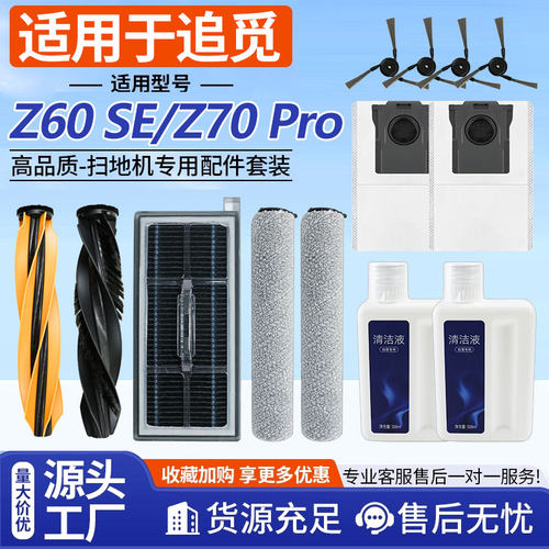 适用于追觅Z60 SE/Z70 Pro扫地机器人配件边滚刷集尘袋拖抹布滤网