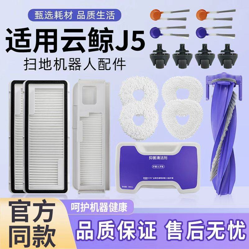 适用于云鲸J5扫地机器人配件边滚刷集尘袋滤网抹布滤网清洁液耗材,生活电器,扫地机配件/耗材,淘宝优惠券,粉丝福利购,淘宝优惠卷