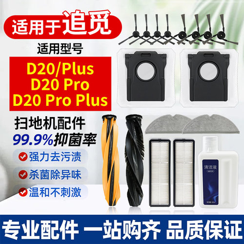 适用于追觅D20Pro/Plus扫地机器人配件Ultra边滚刷滤网尘袋拖抹布