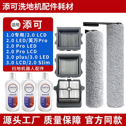 TINECO添可芙万洗地机配件清洁液