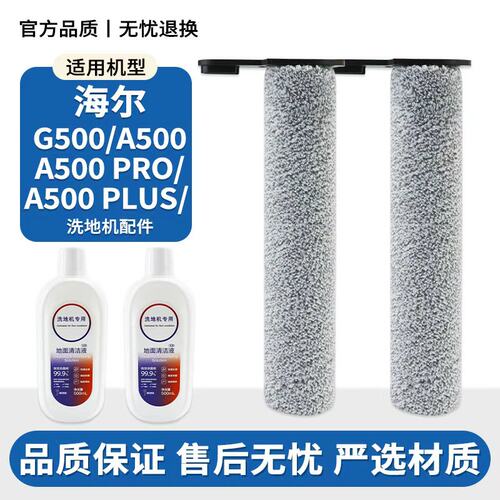适用于海尔G500/A500/A500 Plus/A500 Pro洗地机配件滚筒刷清洁剂