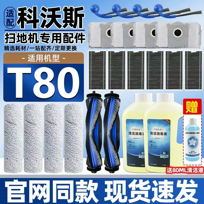 科沃斯T80扫地机器人配件耗材t80