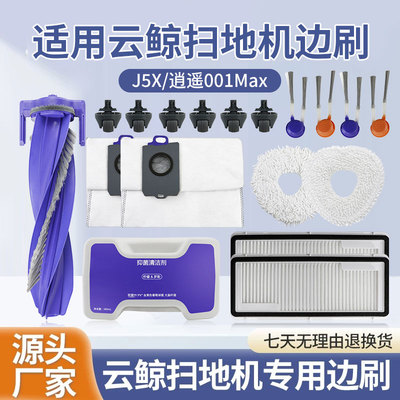 适用于云鲸J5X/逍遥001Max扫地机器人配件滚边刷尘袋拖抹布清洁液
