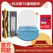 适配科沃斯T5扫地机器人配T5max HERO一次性拖布抹布滚刷边刷滤网
