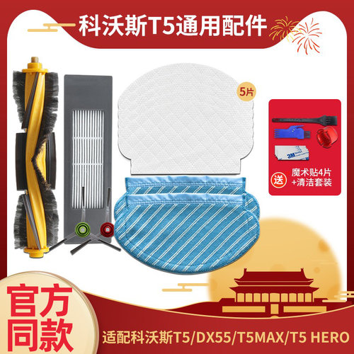 适配科沃斯T5扫地机器人配T5max/HERO一次性拖布抹布滚刷边刷滤网