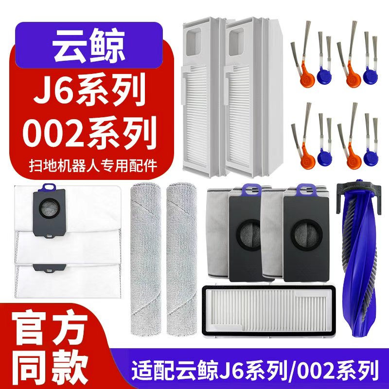 云鲸扫地机器人J6002配件尘袋