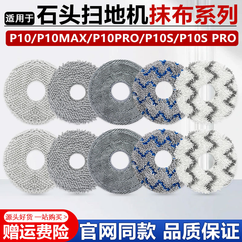 适用于石头扫地机配件P10/Pro/Max/P10S/P20/Pro/Ultra拖抹布耗材图片