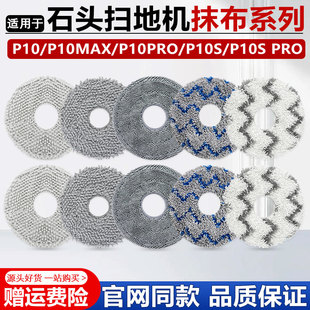 适用于石头扫地机配件P10/Pro/Max/P10S/P20/Pro/Ultra拖抹布耗材