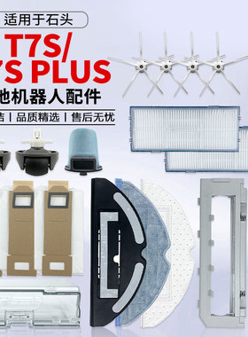 适用于石头T7S扫地机器人配件T7S PLUS滚边刷集尘袋滤网盖板滤芯