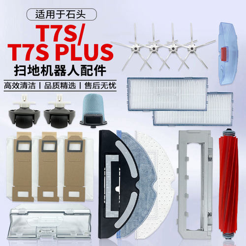 适用于石头T7S扫地机器人配件T7S PLUS滚边刷集尘袋滤网盖板滤芯