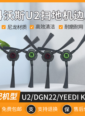 适配科沃斯扫地机器人地宝U2Pro/DGN22/YEEDI K650边刷清洁刷配件