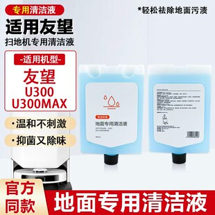适用于Uwant友望U300扫地机器人清洁液U300MAX地面清洁剂洗涤液