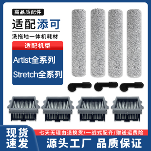 配添可芙万洗地机Stretch全系Artist全系配件耗材清洁液滤网滚刷