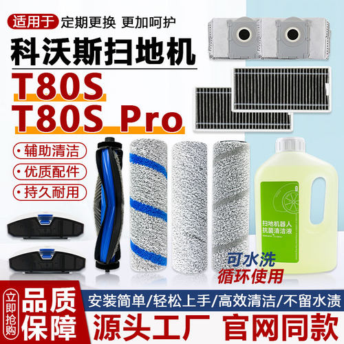 适用于科沃斯T80S/Pro扫地机器人配件滚边刷尘袋滤网拖抹布清洁液
