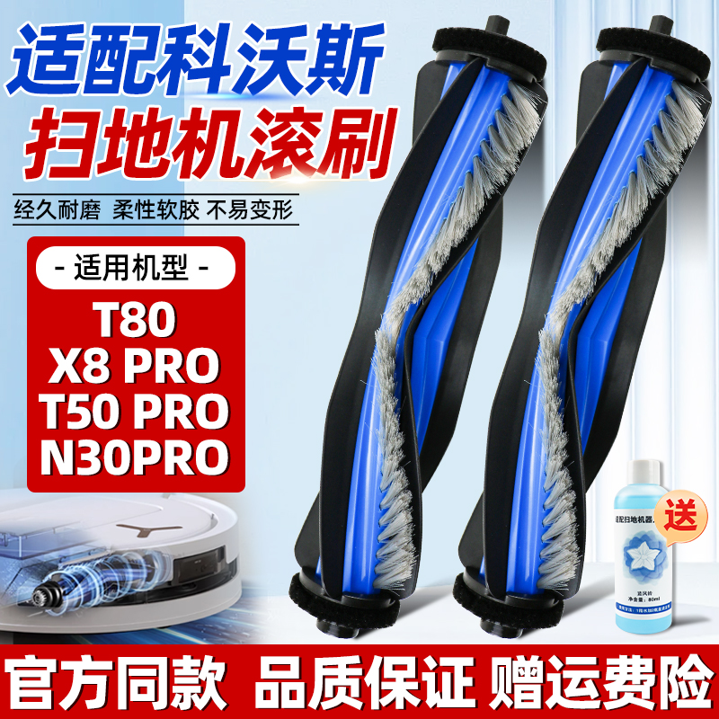 适用于科沃斯扫地机器人配件T80/X8 PRO/T50 PRO/N30 PRO滚刷耗材