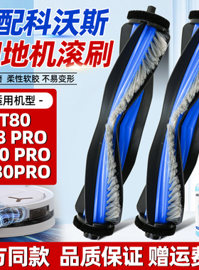 适用于科沃斯扫地机器人配件T80/X8 PRO/T50 PRO/N30 PRO滚刷耗材