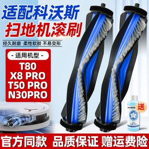 适用于科沃斯扫地机器人配件T80/X8 PRO/T50 PRO/N30 PRO滚刷耗材